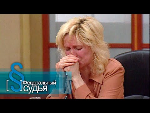 Видео: Федеральный судья: Школа выживания, Спасибо мама или….