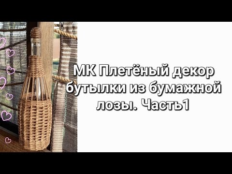 Видео: МК Плетёный декор бутылки из бумажной лозы. Часть1