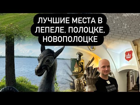 Видео: Что посмотреть в Беларуси ? . Лепель, Полоцк, Новополоцк (Березинский  заповедник, Хатынь)