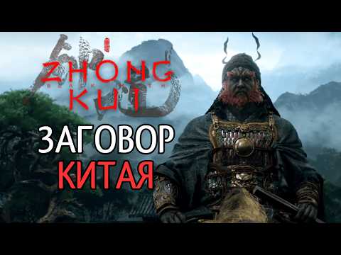 Видео: Black Myth: Zhong Kui — НАС ЖЕСТОКО ОБМАНУЛИ! Вуконга не будет?