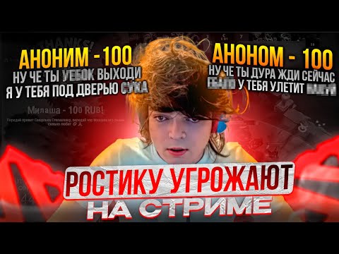 Видео: РОСТИКУ СТАЛИ УГРОЖАТЬ НА СТРИМЕ!
