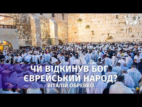 Видео: Чи відкинув Бог єврейський народ? Віталій Обревко
