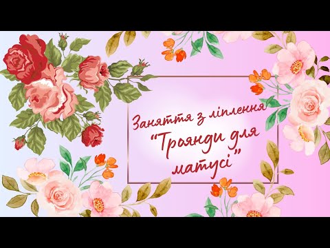 Видео: Ліплення "Троянди для матусі" 🩷🌹 Поробка до 8 березня 🌿