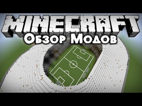 Видео: ПОСТРОЙ СТАДИОН ОДНИМ КЛИКОМ!! [Обзор модов #277]