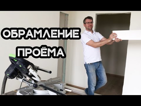 Видео: Обрамление проёма