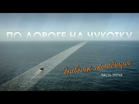 Видео: «По дороге на Чукотку. Дневник экспедиции» // Третья серия