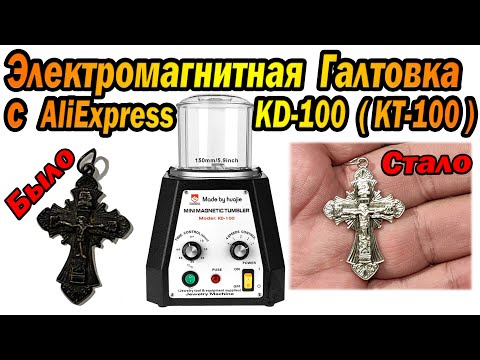 Видео: Тест обзор электромагнитной Галтовки КD-100 (KT-100)
