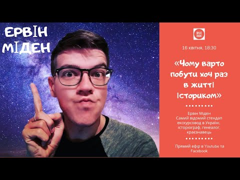 Видео: Лекція «Чому варто побути хоч раз в житті істориком» від Ервіна Мідена