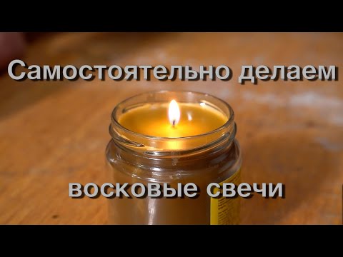 Видео: Делаем восковые свечи