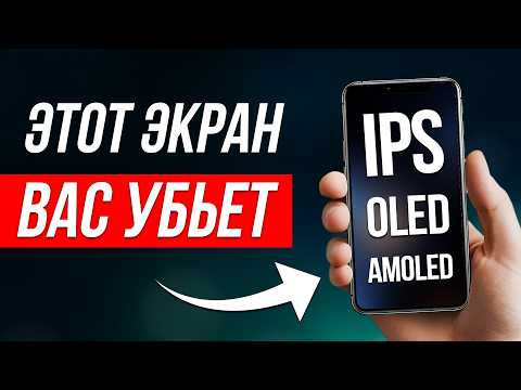 Видео: САМЫЙ ОПАСНЫЙ ДИСПЛЕЙ В СМАРТФОНЕ... Какой лучше?