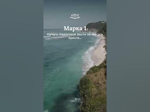 Видео: Марка 1:1-6 современный перевод Библии #Shorts