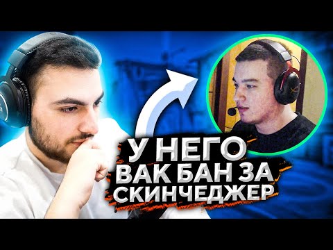 Видео: ПРО ИГРОК ПОЛУЧИЛ VAC BAN ЗА SKINCHANGER