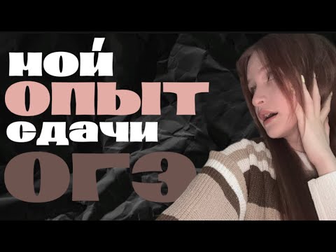 Видео: МОЙ ОПЫТ СДАЧИ ОГЭ | нужно ли готовиться? опыт с онлайн-школами 