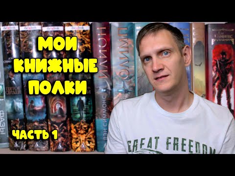 Видео: Мои КНИЖНЫЕ ПОЛКИ часть 1🔥 Мастера ужасов, Легенды хоррора, Кинг книжная полка, Дэн Симмонс, Фэнтези