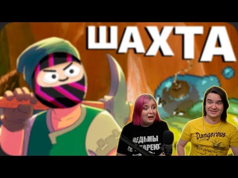 Видео: РОГАЛИК про ШАХТЕРА - Undermine | РЕАКЦИЯ НА @Obsidian Time |