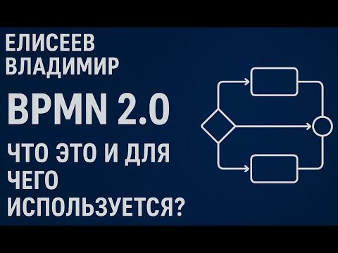 Видео: BPMN 2.0 - что это и для чего используется?
