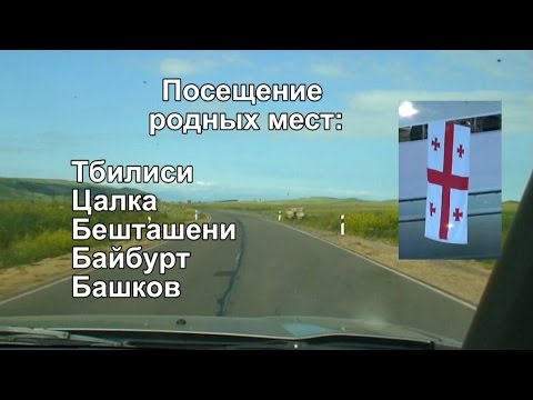 Видео: Цалка,  Байбурт, Бешташени, Башков