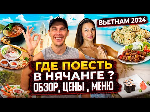 Видео: Вьетнам  | Обзор кафе и ресторанов Нячанга | где вкусно поесть?