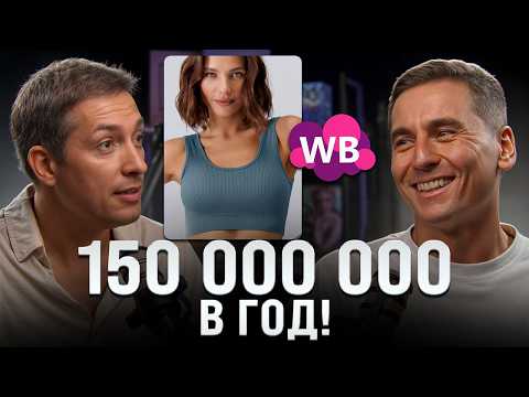Видео: Построил бренд ПОЛНОСТЬЮ УДАЛЕННО! Как выйти на миллионные обороты на Вайлдберриз?