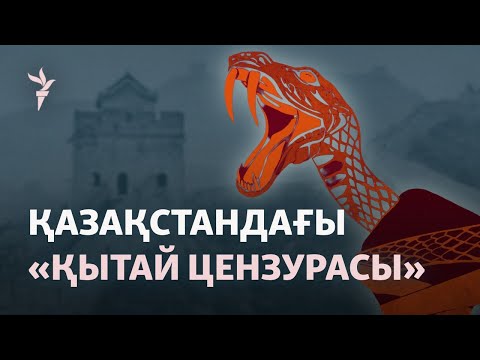 Видео: Қазақстан Қытайдың цензура құралын сатып алған ба?