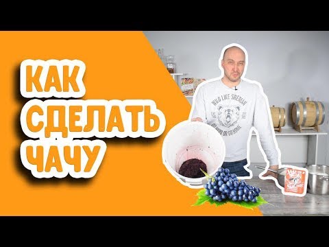 Видео: Как сделать чачу? Чача из винограда в домашних условиях