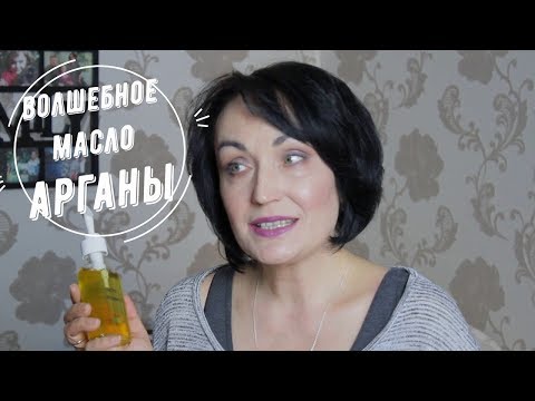 Видео: Сильное ОМОЛАЖИВАЮЩЕЕ средство // Волшебное масло Арганы.
