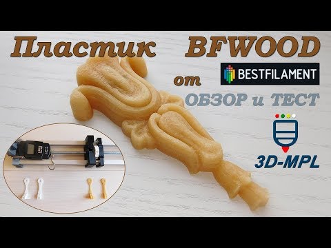 Видео: 3D-печать. Обзор пластика BfWood от BESTFILAMENT