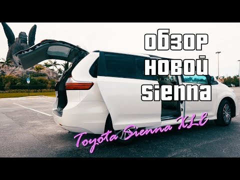Видео: Вот почему стоит прокатится на Toyota Sienna 2018 в Майами