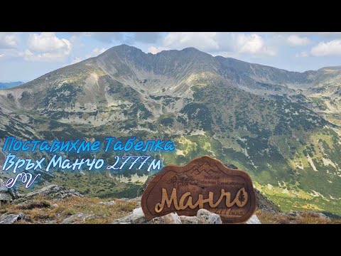 Видео: Връх Манчо 2777м ⛰️ Рила Планина ⛰️ България 2025г 🇧🇬 Поставихме табелка 💪☺️ Дрон Видео🎬 Маршрут(SV)