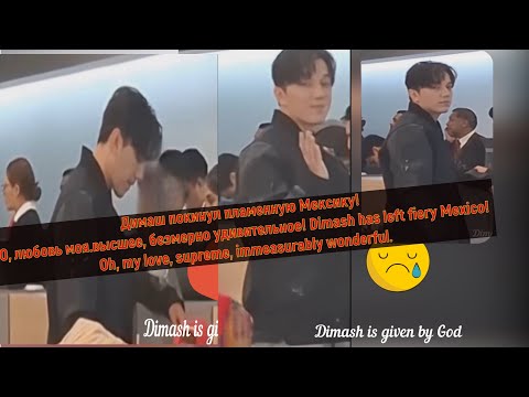 Видео: Димаш покинул горячую Мексику! О, любовь моя! Высшее удивительное! Dimash has left Mexico!Oh,my love