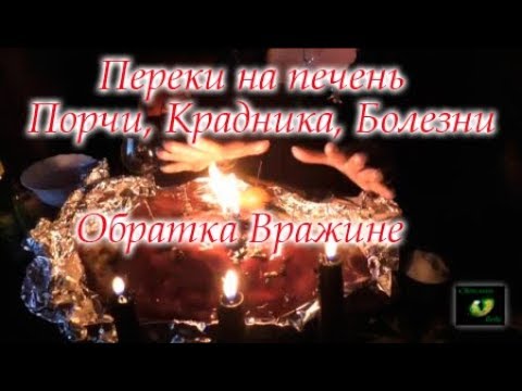 Видео: #Ритуал #Онлайн #Перекид на печень #порчи, #крадника, болезни #Обратка вражине (АСМР) #Светлана_Веда