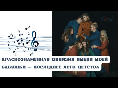 Видео: РЕАКЦИЯ, ОБЗОР И РАЗБОР: КРАСНОЗНАМЕННАЯ ДИВИЗИЯ ИМЕНИ МОЕЙ БАБУШКИ — ПОСЛЕДНЕЕ ЛЕТО ДЕТСТВА