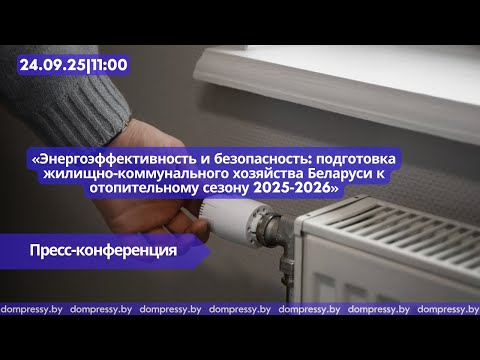 Видео: Энергоэффективность и безопасность: подготовка ЖКХ Беларуси к отопительному сезону 2025-2026