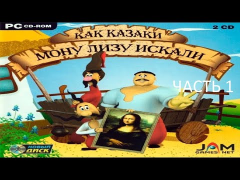 Видео: Прохождение Как Казаки Мону Лизу Искали Часть 1 (PC) (Без комментариев)