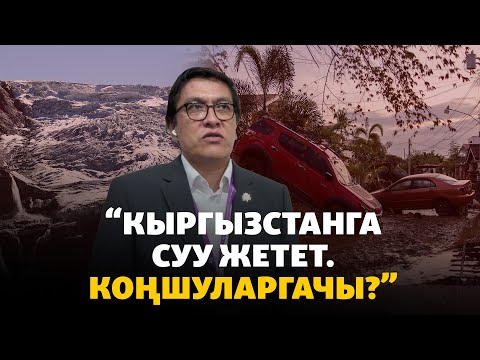 Видео: Байсалов: Климаттык өзгөрүүнүн кесепеттерин көрө баштадык