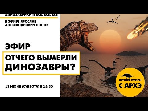 Видео: Детский эфир "Отчего вымерли динозавры?" в рамках рубрики "Динозаврики и все, все, все"