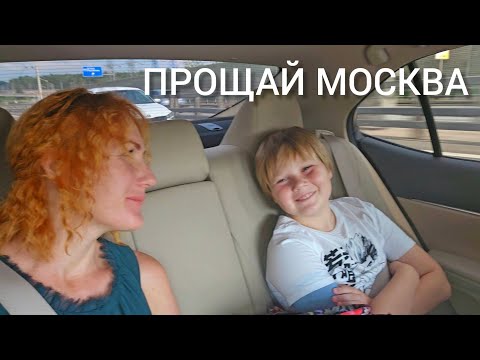 Видео: ПОСЛЕДНЕЕ ВИДЕО ИЗ МОСКВЫ | СНИЖАЕМ УРОВЕНЬ ТРЕВОЖНОСТИ ПЕРЕД ДАЛЬНЕЙ ДОРОГОЙ В СИБИРЬ