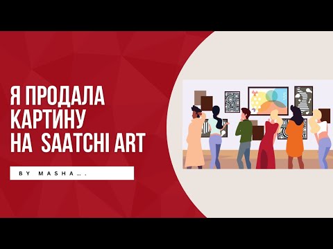 Видео: Я продала картину на Saatchi Art