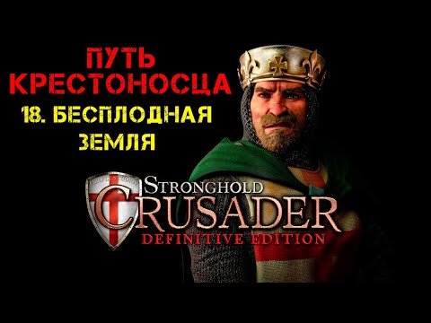 Видео: Прохождение Stronghold Crusader: Definitive Edition. Путь крестоносца: 18. Бесплодная земля.