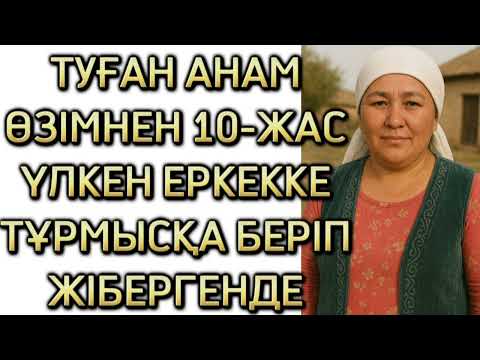 Видео: ТУҒАН АНАМ АҚША ҮШІН, МЕНІ ӨЗІМНЕН ҮЛКЕН КІССІГЕ КҮЙЕУГЕ БЕРІП ЖІБЕРГЕНДН, ӨЗГЕГЕ САБАҚ БОЛАР