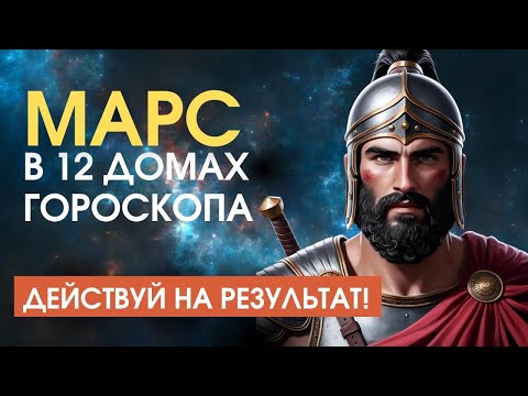 Видео: Марс в натальной карте и домах гороскопа | Astrogreen