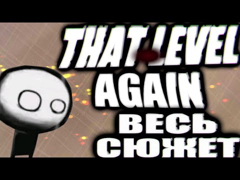 Видео: ВЕСЬ СЮЖЕТ THAT LEVEL AGAIN