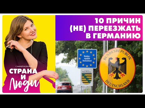 Видео: 10 ПРИЧИН, почему (не) стоит ПЕРЕЕЗЖАТЬ в Германию