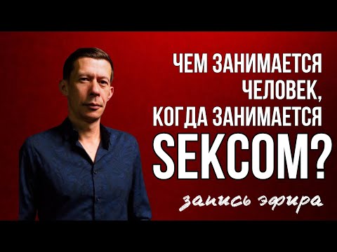 Видео: СEKС ПО-НАСТОЯЩЕМУ. ЧЕМ ЗАНИМАЕТСЯ ЧЕЛОВЕК, КОГДА ЗАНИМАЕТСЯ CEКCOМ?