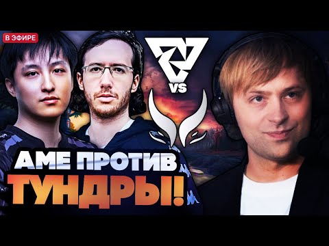 Видео: НС СМОТРИТ ПЕРВУЮ ИГРУ АМЕ ПРОТИВ ТУНДРЫ в ПЛЕЙ-ОФФЕ! НС XTREME VS TUNDRA INTERNATIONAL 2025