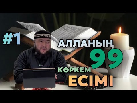 Видео: #1 БӨЛІМ | АЛЛАНЫҢ 99 КӨРКЕМ ЕСІМІ | ҰСТАЗ ЕЛДОС ЖҰМАДІЛДА | ҚАЗАҚША УАҒЫЗ