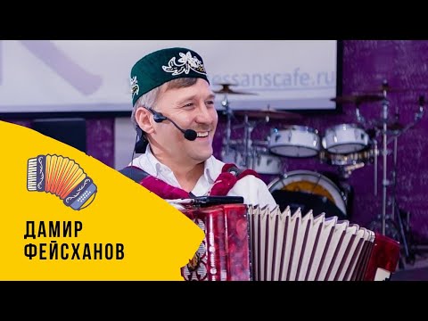 Видео: Туган як | Дамир Фейсханов