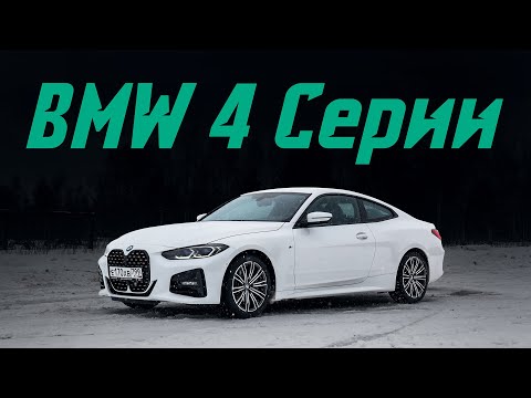 Видео: Новая BMW 4 Серии: лучшее купе в классе или просто большие ноздри? Подробный тест-драйв