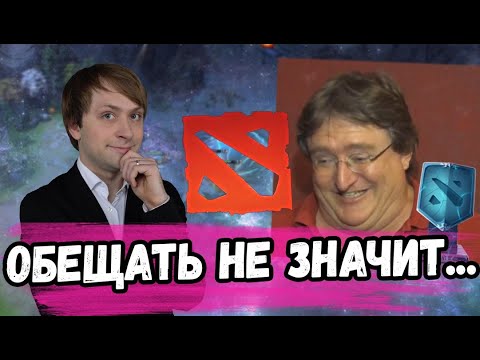 Видео: НС ОРЕТ С ОБЕЩАНИЙ ВАЛВ ПО ПОДДЕРЖКЕ ДОТЕ