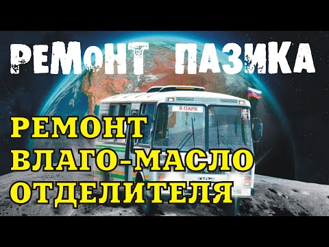Видео: Ремонт влагомаслоотделителя КАМаз, ПАЗ, МАЗ